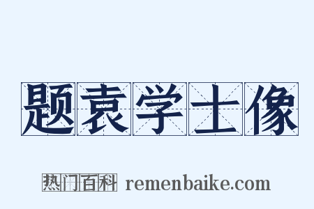 题袁学士像是什么意思的图片